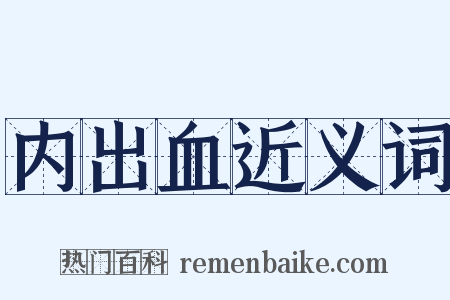 内出血近义词是什么意思的图片